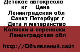 Детское автокресло LB-515 (9-36кг) › Цена ­ 3 500 - Ленинградская обл., Санкт-Петербург г. Дети и материнство » Коляски и переноски   . Ленинградская обл.